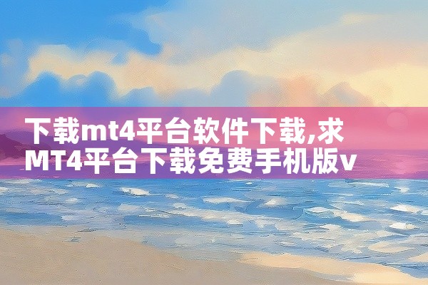 下载mt4平台软件下载