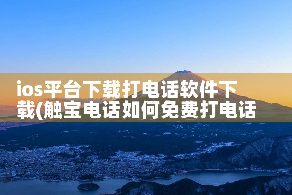 ios平台下载打电话软件下载
