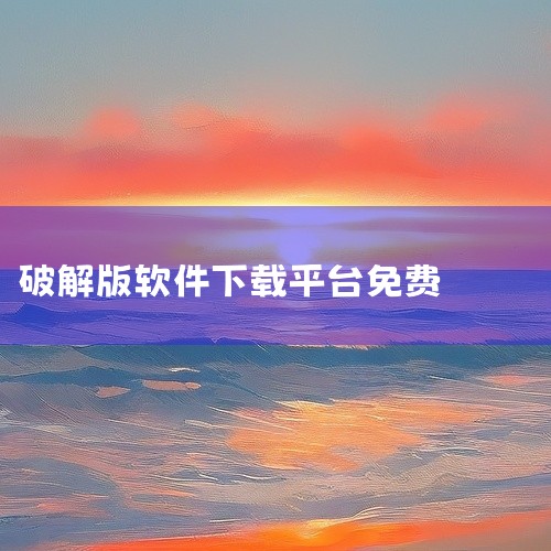 网络上存在一些专门提供破解版软件下载的网站，这些网站通常会吸引那些希望免费使用正版软件的用户。其中，当易软件站、满满下载、酷吧屋软件网、雪夜流星在线软件下载、中华软件联盟和石狮软件园等网站，都是这类服,