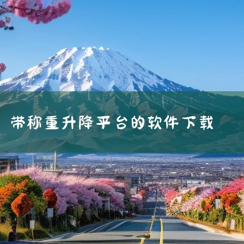 《苏测智能称重系统V1》：这是一款免费的苏测电子吊秤智能称重软件，用户可以将手机与电子吊秤蓝牙相连，读取数据并保存、导入电脑进行分析。它具备累加重量、归零、关机、省电、单位设置等多种功能，适用于需要精,