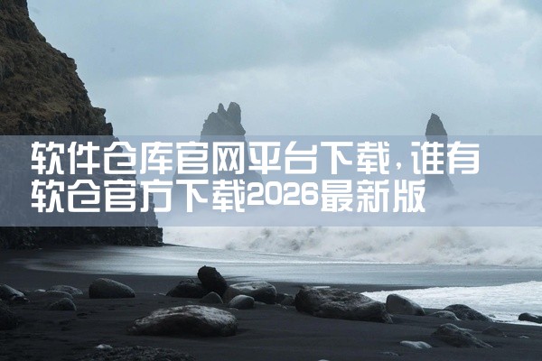 软件仓库官网平台下载