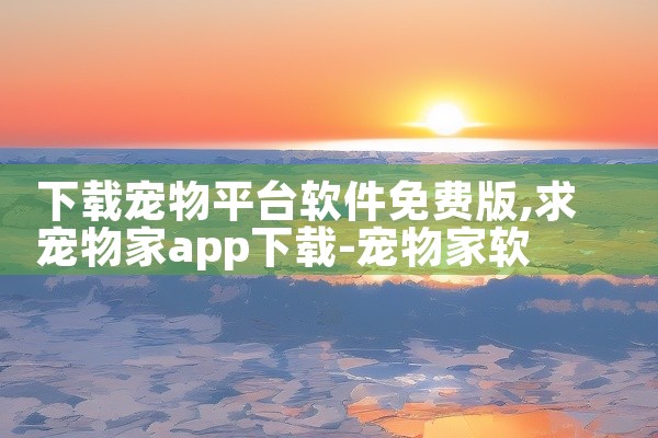 下载宠物平台软件免费版