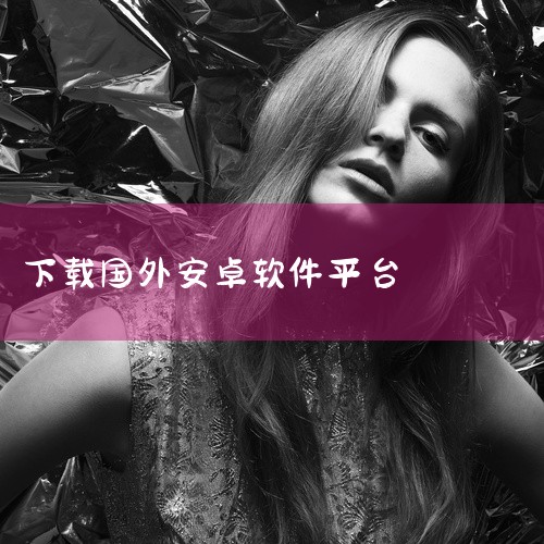 2. APKPure：该软件专注于提供各类安卓应用的纯净版下载。它会及时更新国外热门应用，其优势在于能提供无广告、无多余预装的应用版本，对于国外一些热门的社交、工具类app能方便获取。二、苹果系统：1|