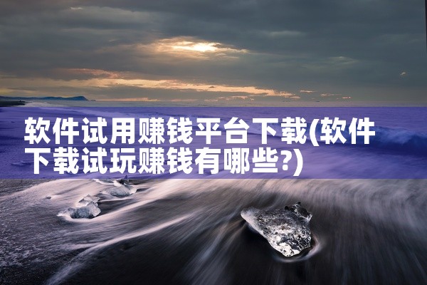 软件试用赚钱平台下载