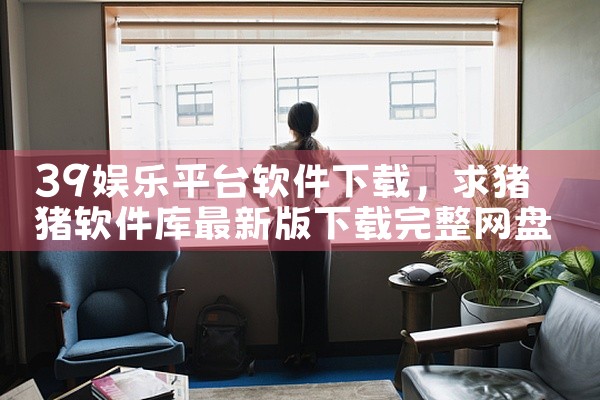 39娱乐平台软件下载
