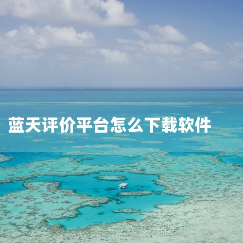 1、打开苹果应用市场APP。2、在应用市场的搜索框中输入“蓝天视频”，点击搜索。3、在搜索结果中找到“蓝天视频”应用。4、点击“安装”按钮开始下载和安装，安装完成即可。|