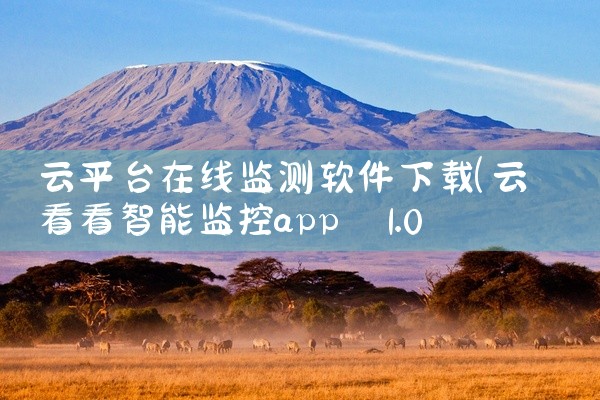 云平台在线监测软件下载