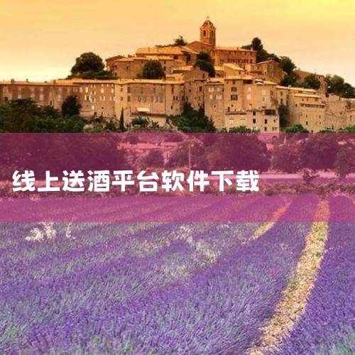 答案就是酒之家app通过上面的介绍，相信大家已经清楚了什么软件买酒当天能送到了吧？没错，就是酒之家app。这款软件不仅可以让你买到各种品类和品牌的酒水，还可以让你享受同城特快运送的服务，让你当天就能喝|