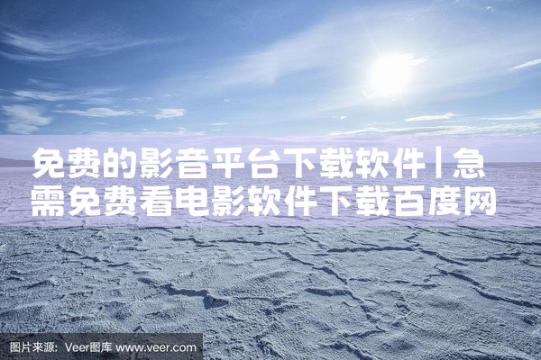 免费的影音平台下载软件