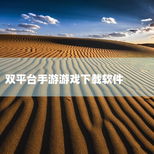 \x0a https://pan.baidu.com/s/1txh4DKQvVOrnFWuwCARlMw?pwd=r97n\x0a 这是梦幻西游手游网易官方下载双平台的游戏资源,包含对应的完整安装包与|