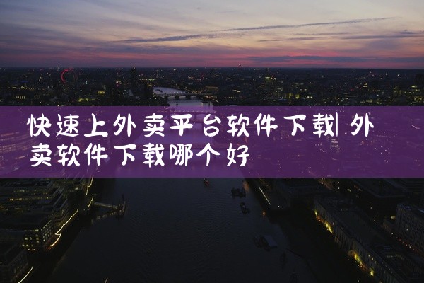 快速上外卖平台软件下载