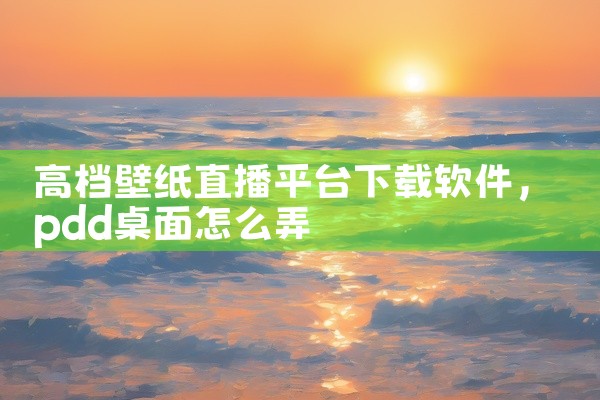 高档壁纸直播平台下载软件
