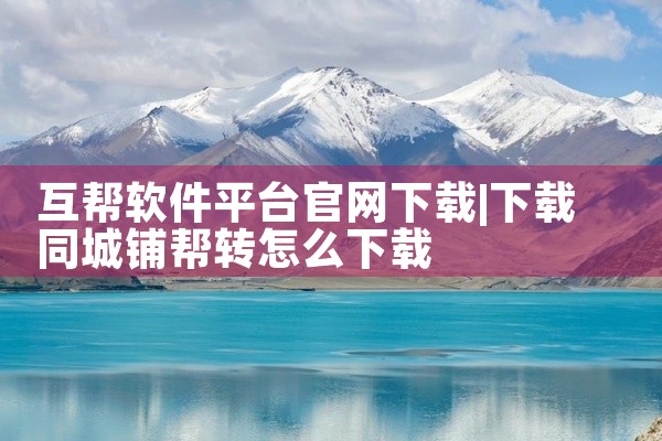 互帮软件平台官网下载