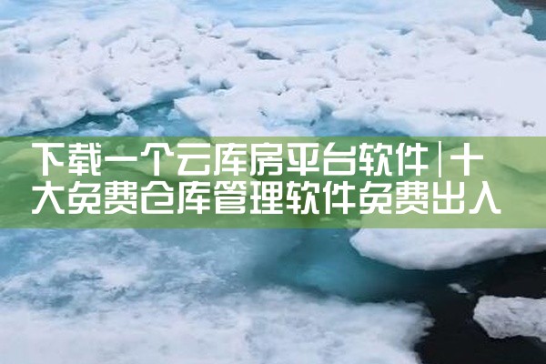 下载一个云库房平台软件