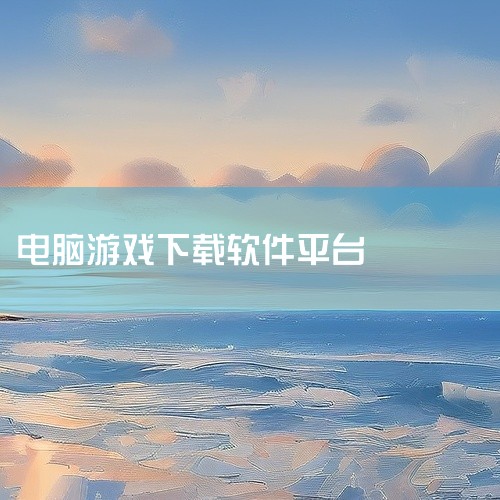好的电脑游戏下载平台有：steam、腾讯游戏平台、Origin、百度游戏大厅、网易游戏平台、快玩游戏盒。1、...,