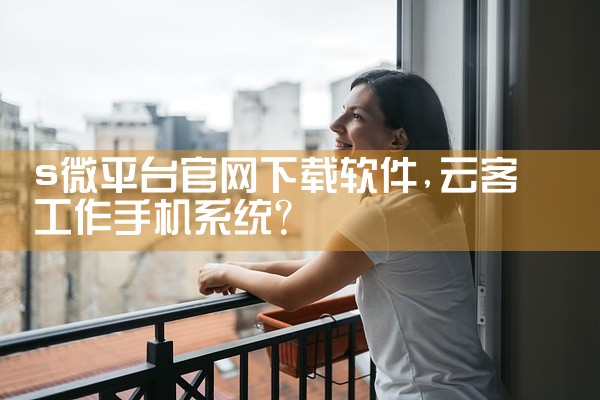 s微平台官网下载软件
