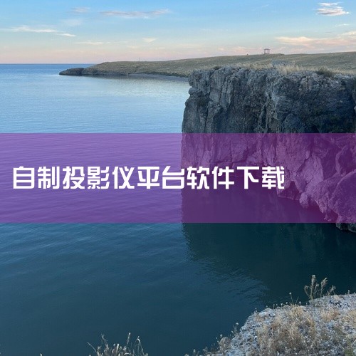 如果你是苹果手机用户，也可以在AppStore里搜索并下载相关的投影仪app。2.电脑下载：同样地，你可以在主流的应用商店或淘宝、京东等电商平台搜索相关的投影仪软件。电脑上常用的投影仪app包括Ado|