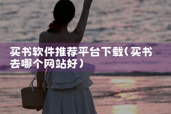 买书软件推荐平台下载
