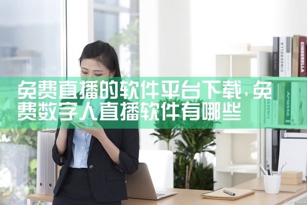 富贵平台咋下载软件啊