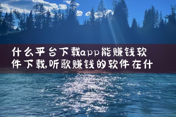 什么平台下载app能赚钱软件下载