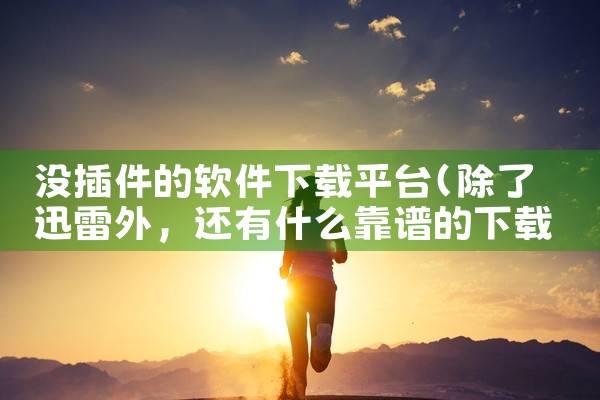 手游平台软件下载大全