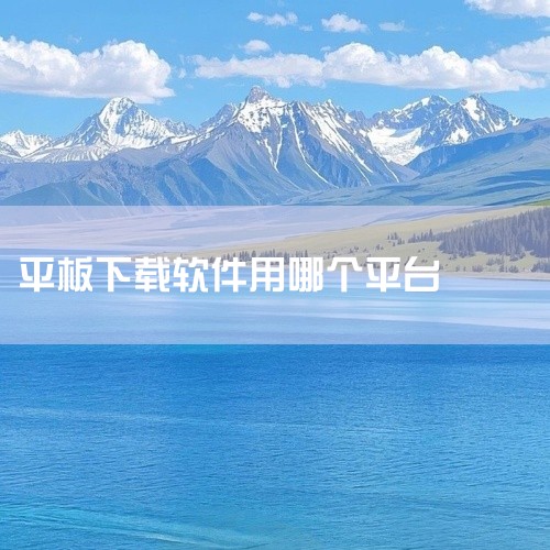 一、通过App Store直接下载免费软件打开App Store：在iPad主屏幕找到蓝色“App Store”图标并点击进入。浏览或搜索应用：首页标签页（如“Today”“游戏”“App”）会推荐热,