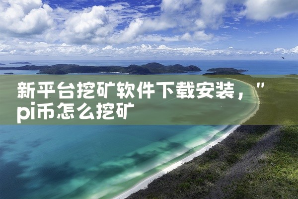 新平台挖矿软件下载安装
