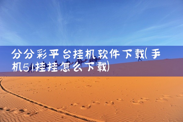 分分彩平台挂机软件下载