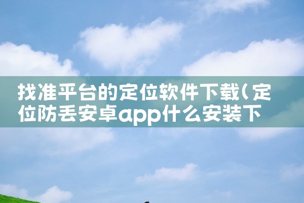 找准平台的定位软件下载