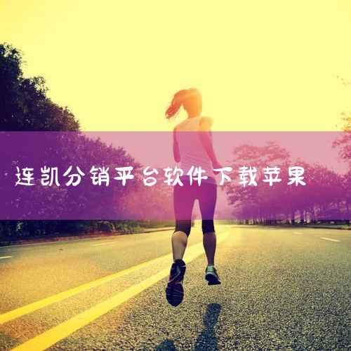 连凯分销平台软件初建要准备系统整体介绍。根据查询相关公开信息显示：连凯分销平台软件初建先准备系统整体介绍，再分化软件，建立分销平台系统。|