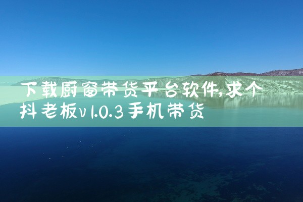 下载厨窗带货平台软件