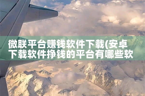 微联平台赚钱软件下载