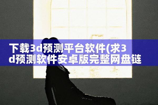 下载3d预测平台软件