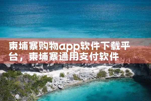 柬埔寨购物app软件下载平台