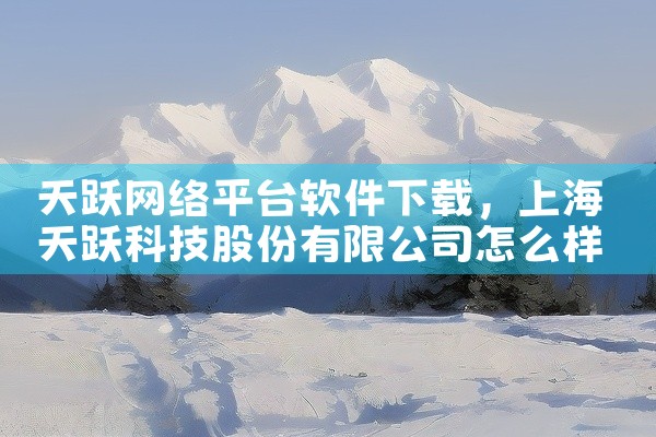 天跃网络平台软件下载