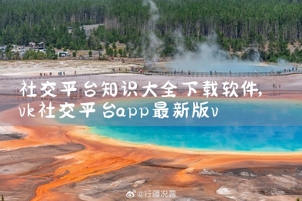 社交平台知识大全下载软件