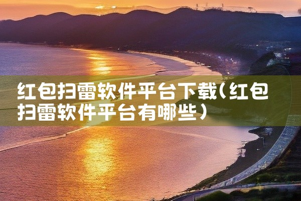 红包扫雷软件平台下载
