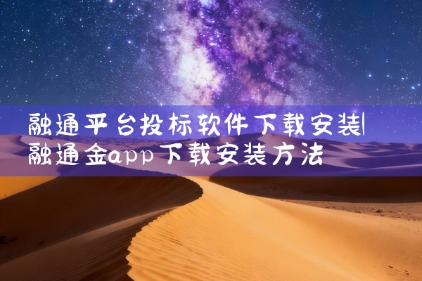 融通平台投标软件下载安装