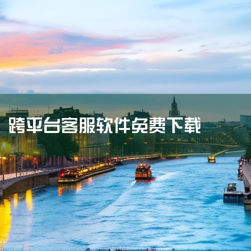 跨平台支持：基于 Java 和 FreeSWITCH，兼容 Linux/Windows 服务器环境。低代码部署：提供一键安装包，...|