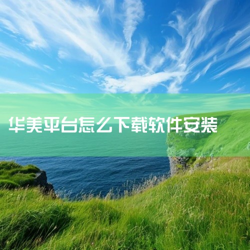 在华为商城（华为应用商店）下载并安装软件的步骤如下：步骤 1：打开华为应用商店在华为手机或平板设备上，找到并点击“华为应用商店”图标，进入应用商店主界面。步骤 2：搜索目标软件在应用商店顶部的搜索栏中,
