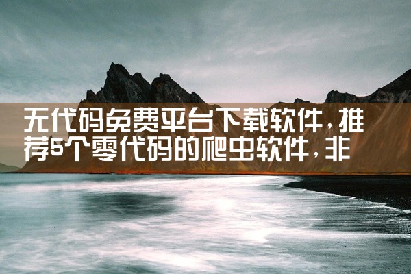 无代码免费平台下载软件