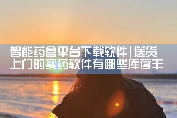 智能药盒平台下载软件