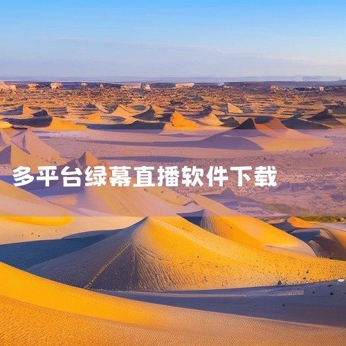 2. 绿幕助手 软件类型：安卓APP 软件介绍：绿幕助手是一款专为直播设计的特效软件。它能够满足直播中的绿幕和美肤等硬性需求，并提供实时特效功能。3. 绿幕侠 软件类型：安卓APP 软件介绍：绿幕侠是,
