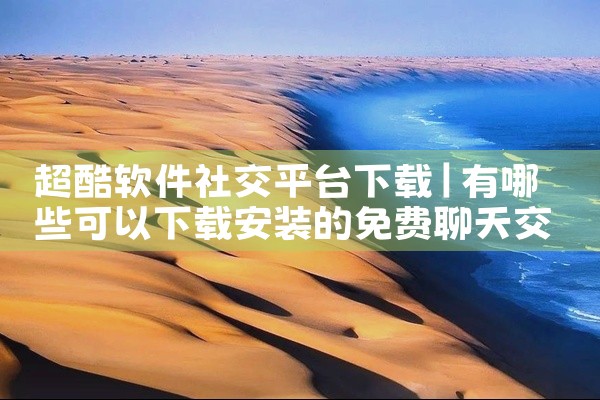 超酷软件社交平台下载