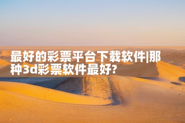 最好的彩票平台下载软件