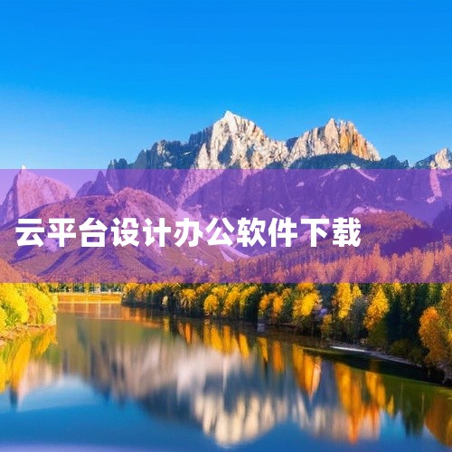 企业回云客工作手机系统是一种集成了多种功能的综合性移动商务系统，主要包括以下几个方面的功能：1. 客户关系管理：通过连接线上线下客户沟通数据，完善用户画像，补齐用户信息，打造客户完整数据链。2. 销售|