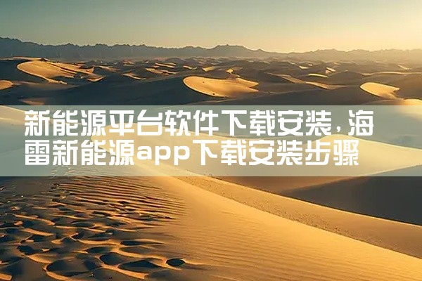 网红平台如何下载软件呢