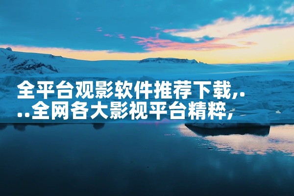 全平台观影软件推荐下载