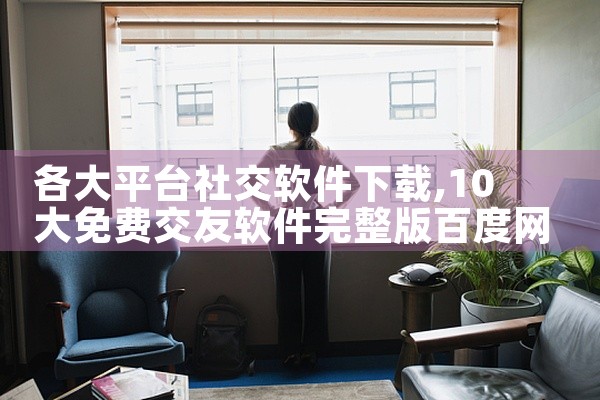 各大平台社交软件下载