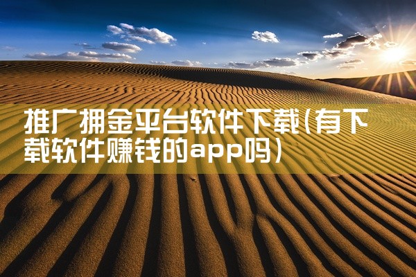 推广拥金平台软件下载